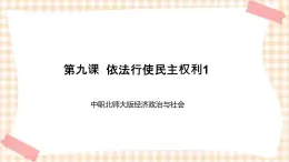 第九课  依法行使民主权利1 课件- 中职北师大版经济政治与社会