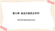 中职政治 (道德与法治)北师大版经济政治与社会（第4版）第四单元 参与政治生活第9课 依法行使民主权利评优课课件ppt
