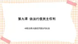 第九课  依法行使民主权利 课件- 中职北师大版经济政治与社会