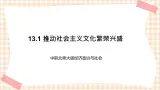 13.1 推动社会主义文化繁荣兴盛 课件- 中职北师大版经济政治与社会