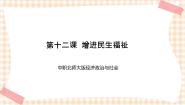 北师大版经济政治与社会（第4版）第五单元 共建文明社会，共享美好生活第12课 增进民生福祉优秀ppt课件