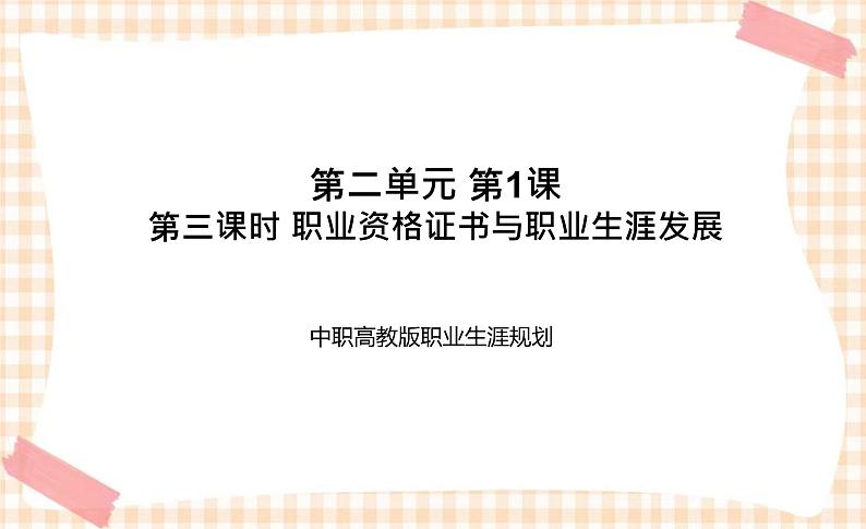第二单元+第1课+第三课时+职业资格证书与职业生涯发展+课件- 中职高教版职业生涯规划01