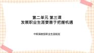 中职政治 (道德与法治)高教版职业生涯规划（第五版）第3课 发展职业生涯要善于把握机遇教课内容课件ppt