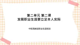 第二单元+第二课+发展职业生涯要立足本人实际+课件- 中职高教版职业生涯规划