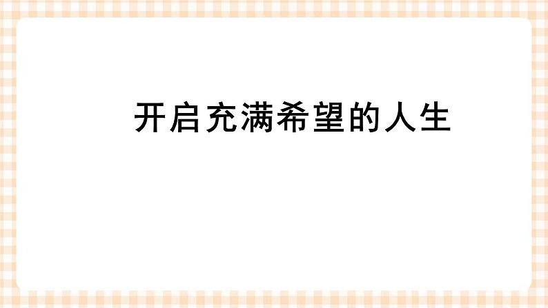 引言 开启充满希望的人生 课件第2页