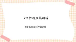 2.2 性格及其调适 课件- 中职高教版职业生涯规划