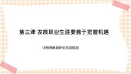 中职政治 (道德与法治)高教版职业生涯规划（第五版）第3课 发展职业生涯要善于把握机遇优秀课件ppt