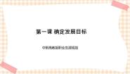 中职高教版第1课 确定发展目标优秀课件ppt