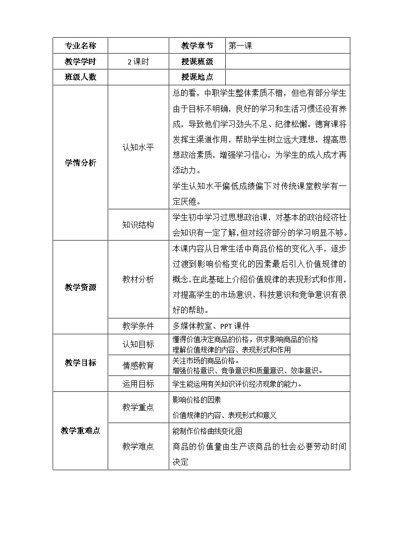 1.2 价格和价值规律 教案-2022-2023学年中职北师大版经济政治与社会第1页