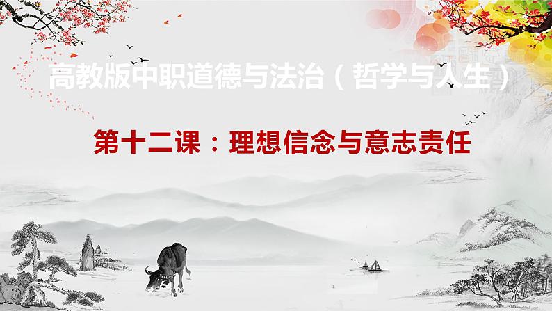【高教版】政治(哲学与人生) 第十二课《理想信念与意志责任》 课件01