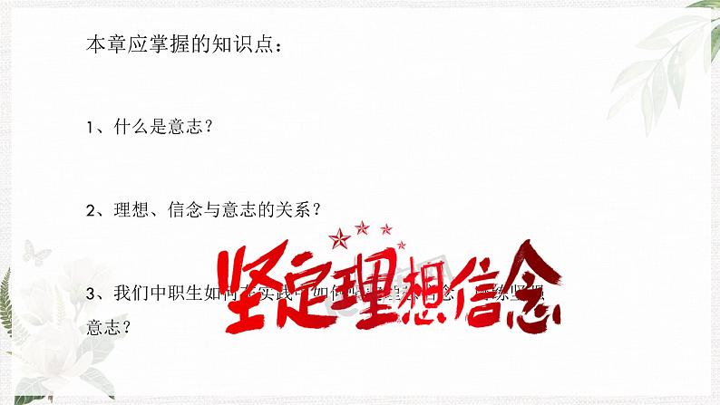 【高教版】政治(哲学与人生) 第十二课《理想信念与意志责任》 课件02