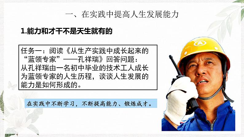 【高教版】政治(哲学与人生) 第七课《知行统一与体验成功》第一课时 课件03
