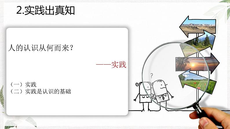 【高教版】政治(哲学与人生) 第七课《知行统一与体验成功》第一课时 课件07