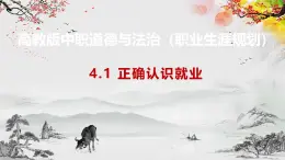 【高教版】政治职业生涯规划 4.1《正确认识就业》课件