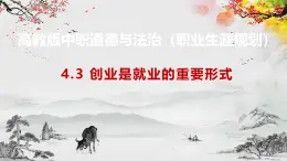 【高教版】政治职业生涯规划 4.3《创业是就业的重要形式》课件