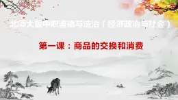 【北师大版】政治经济政治与社会 第1课 商品的交换和消费  课件