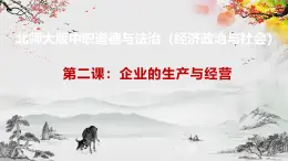 【北师大版】政治经济政治与社会 第2课 企业的生产与经营  课件