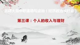 【北师大版】政治经济政治与社会 第3课 个人的收入与理财  课件