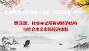 政治 (道德与法治)经济政治与社会（第4版）第二单元 投身经济建设第4课 社会主义所有制结构与社会主义市场经济体制精品ppt课件