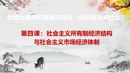 【北师大版】政治经济政治与社会 第4课 社会主义所有制结构与社会主义市场经济体制  课件