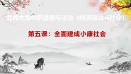 政治 (道德与法治)经济政治与社会（第4版）第5课 全面建成小康社会优质ppt课件