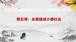 【北师大版】政治经济政治与社会 第5课 全面建成小康社会  课件