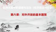 北师大版经济政治与社会（第4版）第二单元 投身经济建设第6课 对外开放的基本国策一等奖课件ppt