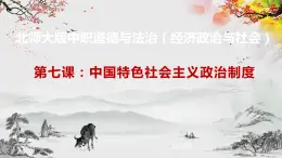 【北师大版】政治经济政治与社会 第7课  中国特色社会主义政治制度  课件