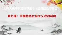 【北师大版】政治经济政治与社会 第7课  中国特色社会主义政治制度  课件