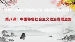 【北师大版】政治经济政治与社会 第8课 中国特色社会主义政治发展道路  课件