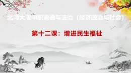 【北师大版】政治经济政治与社会 第12课 增进民生福祉  课件