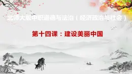 【北师大版】政治经济政治与社会 第14课 建设美丽中国  课件