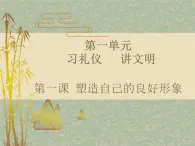 【中职专用】高中思想政治 高教版 《职业道德与法律》  第一课+塑造自己的良好形象+课件