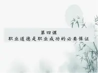 【中职专用】高中思想政治 高教版 《职业道德与法律》  第四课+职业道德是职业成功的必要保证+课件