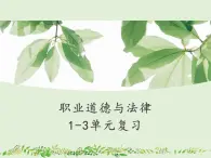 【中職專用】高中思想政治 高教版 《職業(yè)道德與法律》 1-3單元復(fù)習(xí)課件