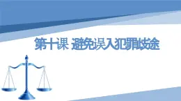 【中职专用】高中思想政治 高教版 《职业道德与法律》  第十课 避免误入犯罪歧途 课件