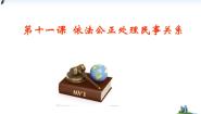 中职政治 (道德与法治)高教版职业道德与法律（第五版）第十一课 依法公正处理民事关系一等奖ppt课件
