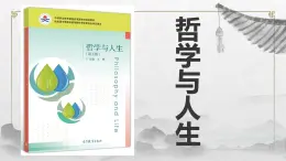 【中职专用】高中政治 高教版 《哲学与人生》 第二课 物质运动与人生行动 （课件）