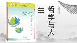 【中职专用】高中政治 高教版 《哲学与人生》 第七课 知行统一与体验成功 （课件）