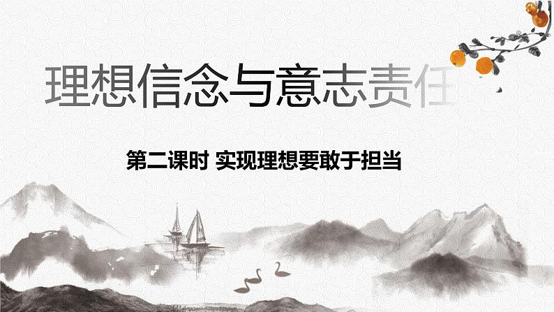 【中职专用】高中政治 高教版 《哲学与人生》 12.2 实现理想要敢于担当 (课件)01