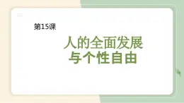 【中职专用】高中政治 高教版 《哲学与人生》 第十五课 人的全面发展与个性自由 （课件）