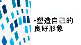 【中职专用】中职思想政治 高教版《职业道德与法律》 第一课  塑造自己的良好形象（教学课件）