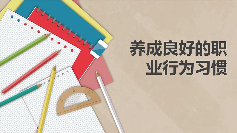 【中职专用】中职思想政治 高教版《职业道德与法律》 第五课 养成良好的职业行为习惯(教学课件)01