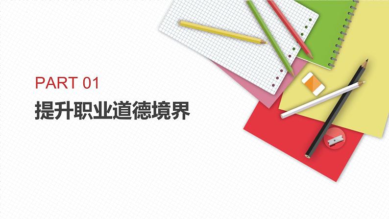 【中职专用】中职思想政治 高教版《职业道德与法律》 第五课 养成良好的职业行为习惯(教学课件)03