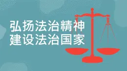 【中职专用】中职思想政治 高教版《职业道德与法律》 第六课  扬法治精神，建设法治家（教学课件）