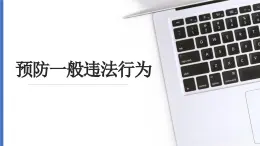 【中职专用】中职思想政治 高教版《职业道德与法律》 第九课 预防一般违法行为课件PPT