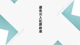 【中职专用】中职思想政治 高教版《职业道德与法律》 第十课  避免误入犯罪歧途课件PPT