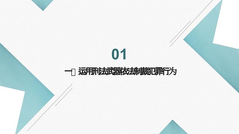 【中职专用】中职思想政治 高教版《职业道德与法律》 第十课 避免误入犯罪歧途课件PPT03