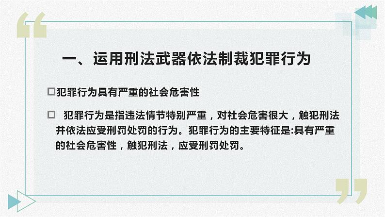 【中职专用】中职思想政治 高教版《职业道德与法律》 第十课 避免误入犯罪歧途课件PPT04