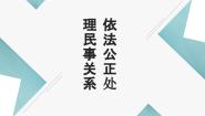 高教版职业道德与法律（第五版）第十一课 依法公正处理民事关系公开课ppt课件